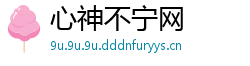 心神不宁网